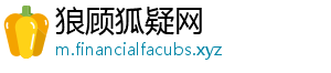狼顾狐疑网